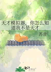 天才模拟器，你怎么知道我不是天才